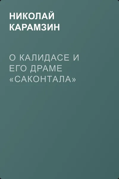 О Калидасе и его драме «Саконтала» — обложка книги