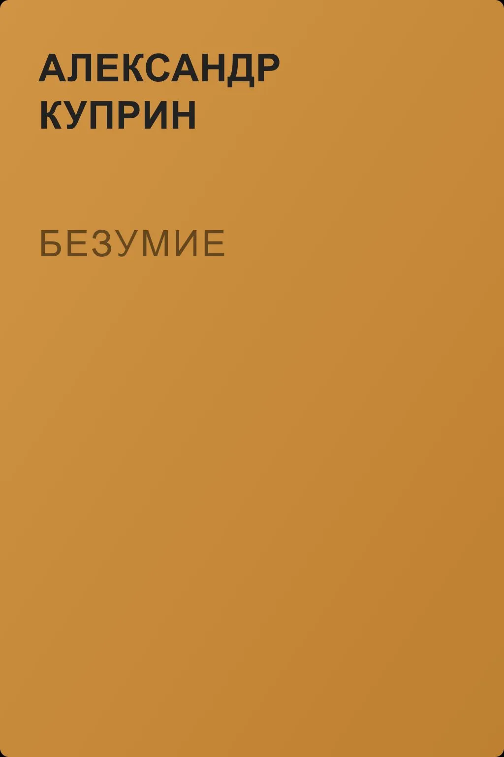 Безумие — обложка книги