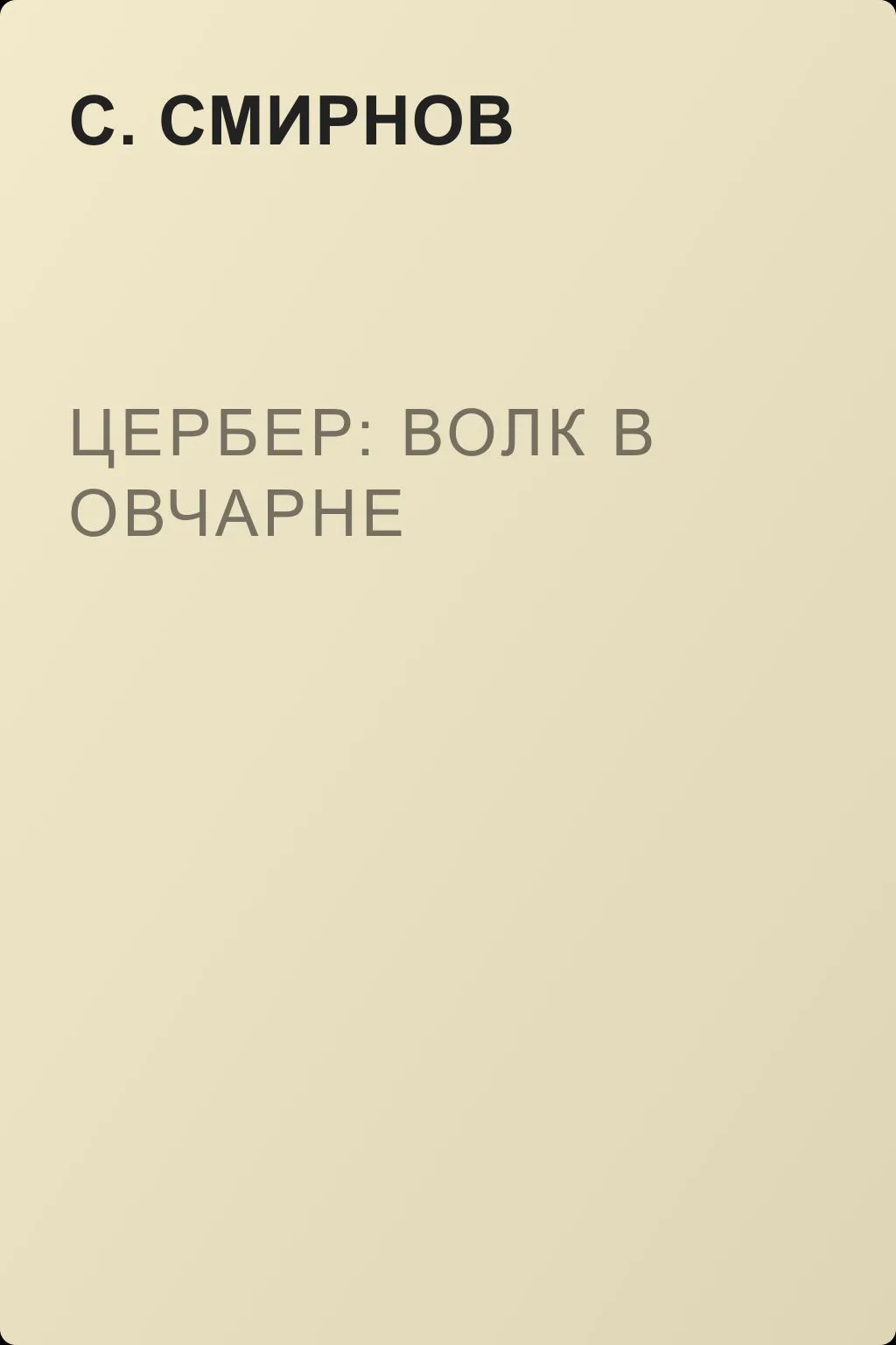 Цербер: волк в овчарне — обложка книги