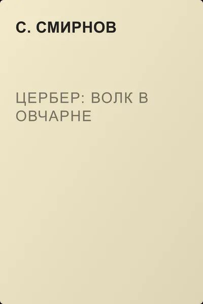 Цербер: волк в овчарне — обложка книги