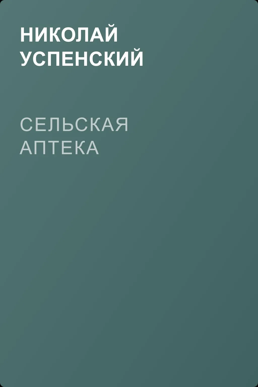 Сельская аптека — обложка книги