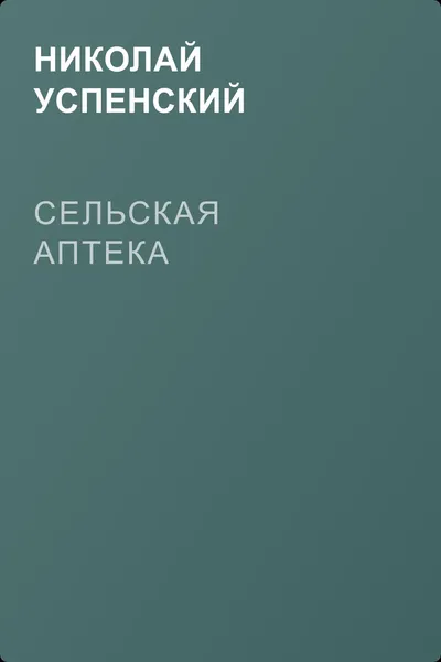 Сельская аптека — обложка книги