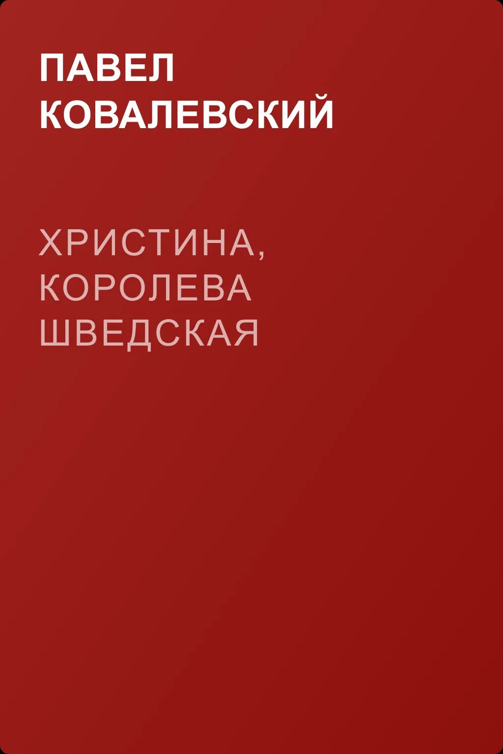 Христина, королева Шведская — обложка книги
