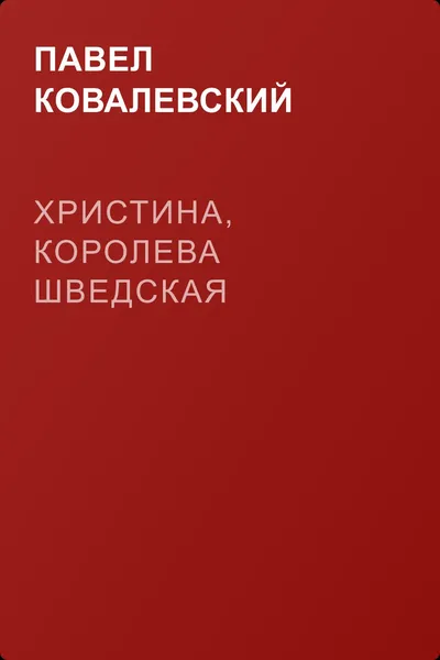 Христина, королева Шведская — обложка книги