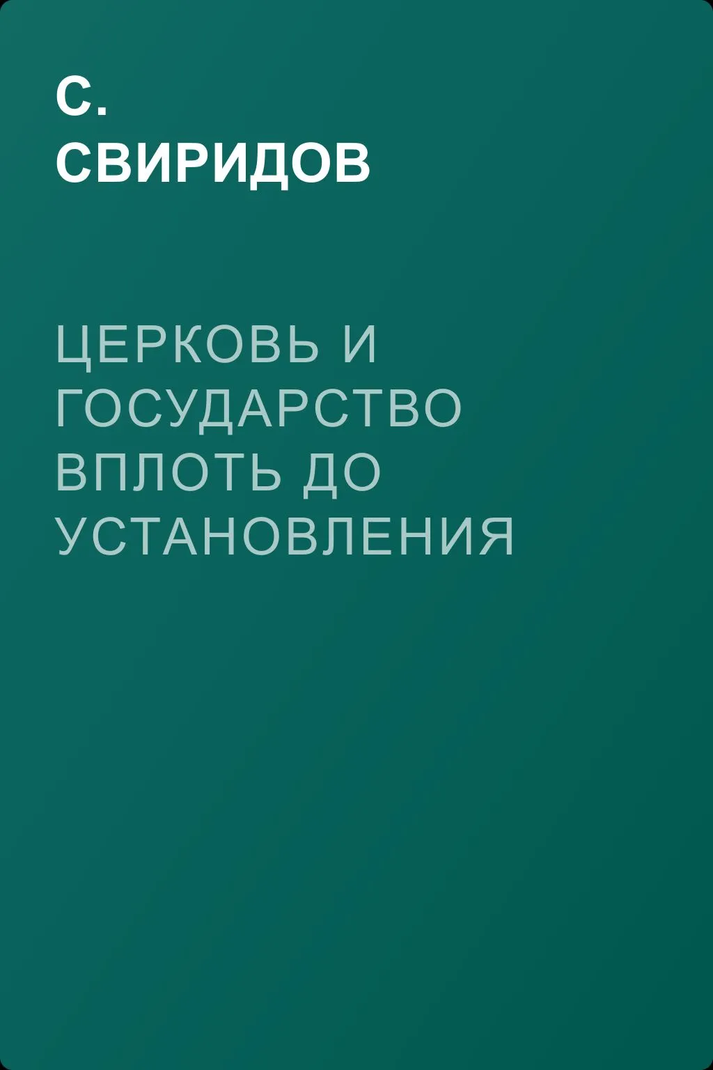 Церковь и государство вплоть до установления государственной церкви — обложка книги