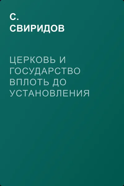 Церковь и государство вплоть до установления государственной церкви — обложка книги