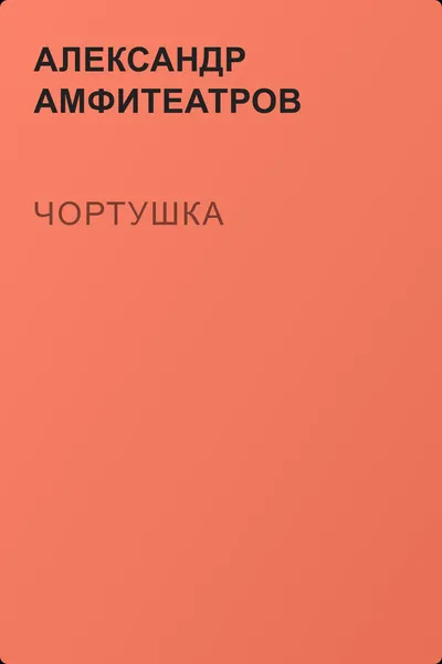 Чортушка — обложка книги
