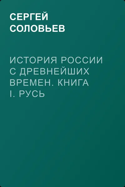 История России с древнейших времен. Книга I. Русь изначальная — обложка книги