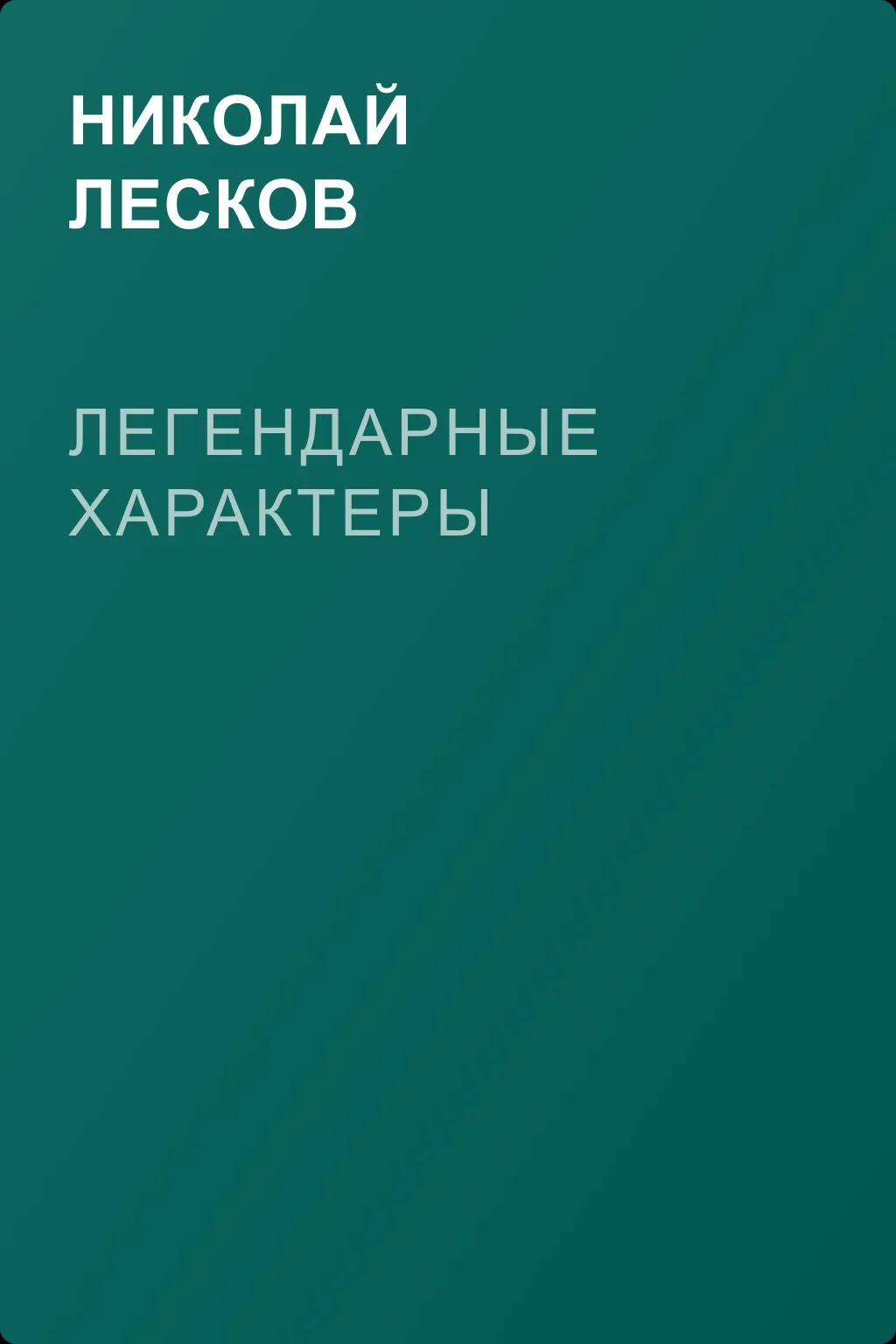 Легендарные характеры — обложка книги