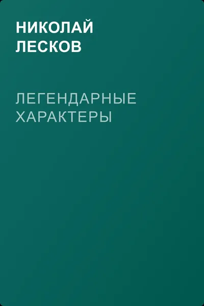 Легендарные характеры — обложка книги