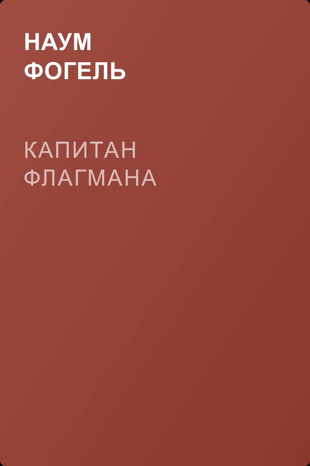 Капитан флагмана — обложка книги
