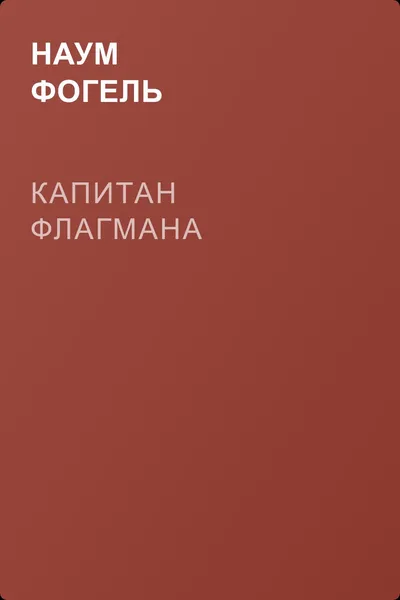 Капитан флагмана — обложка книги