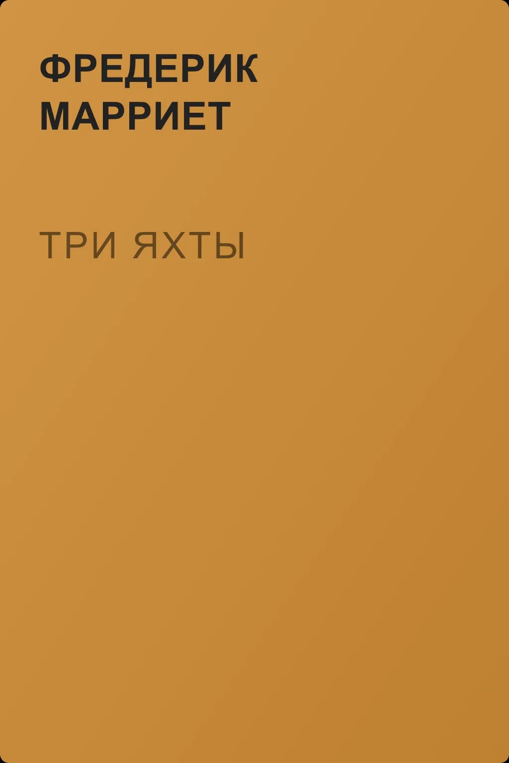 Три яхты — обложка книги