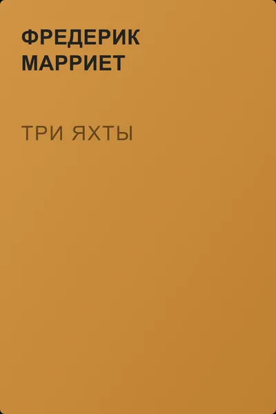 Три яхты — обложка книги