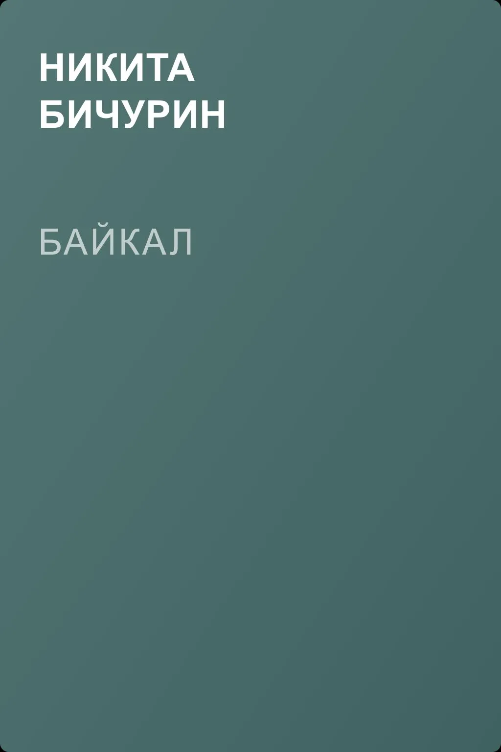 Байкал — обложка книги
