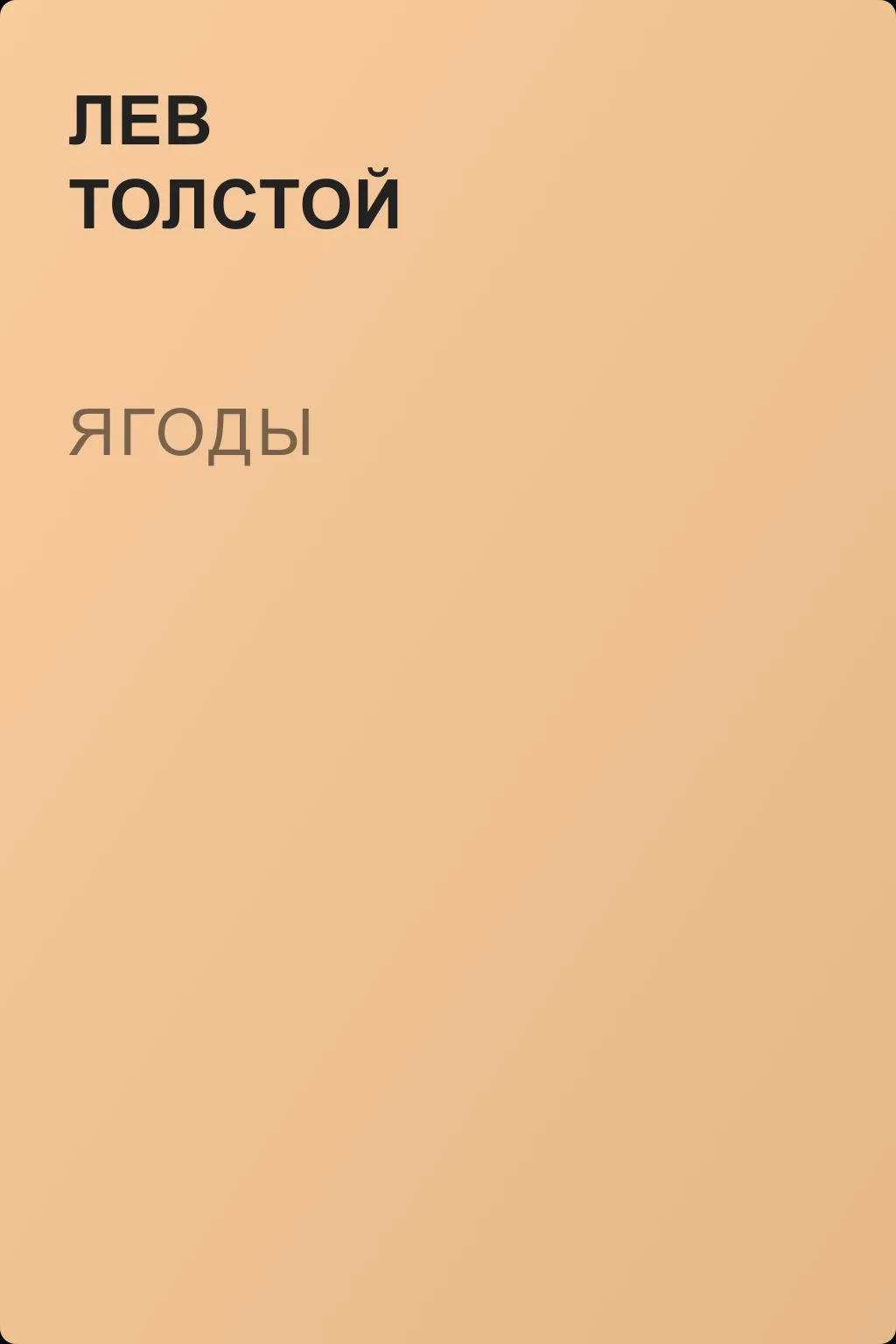 Ягоды — обложка книги