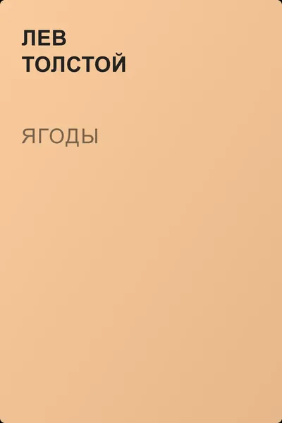 Ягоды — обложка книги