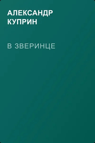 В зверинце — обложка книги
