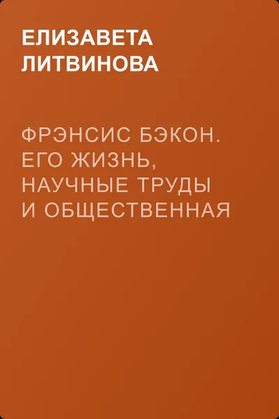 Фрэнсис Бэкон. Его жизнь, научные труды и общественная деятельность — обложка книги