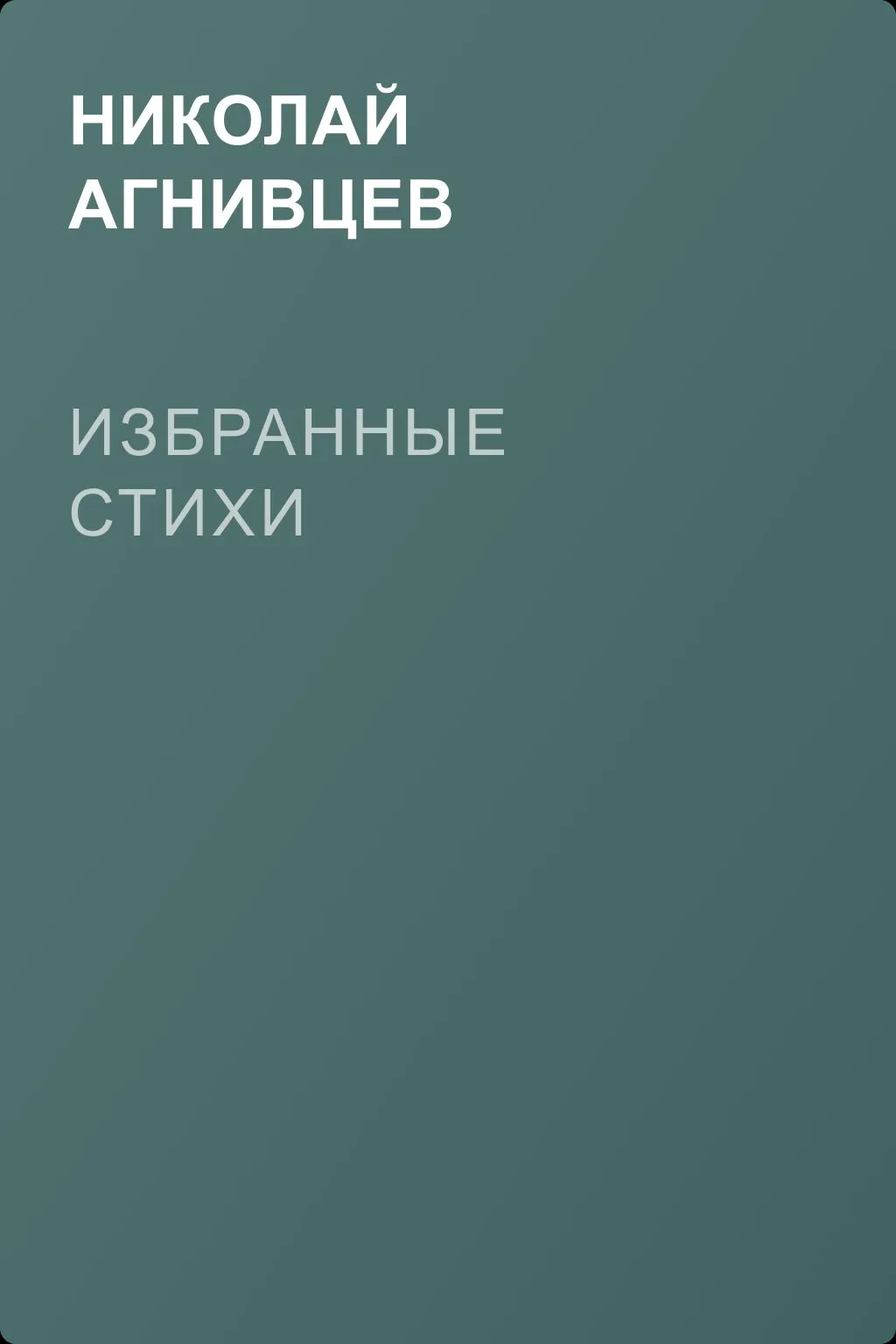 Избранные стихи — обложка книги