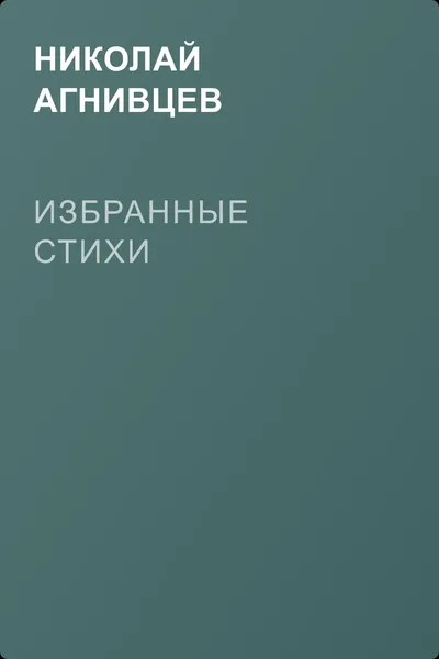 Избранные стихи — обложка книги