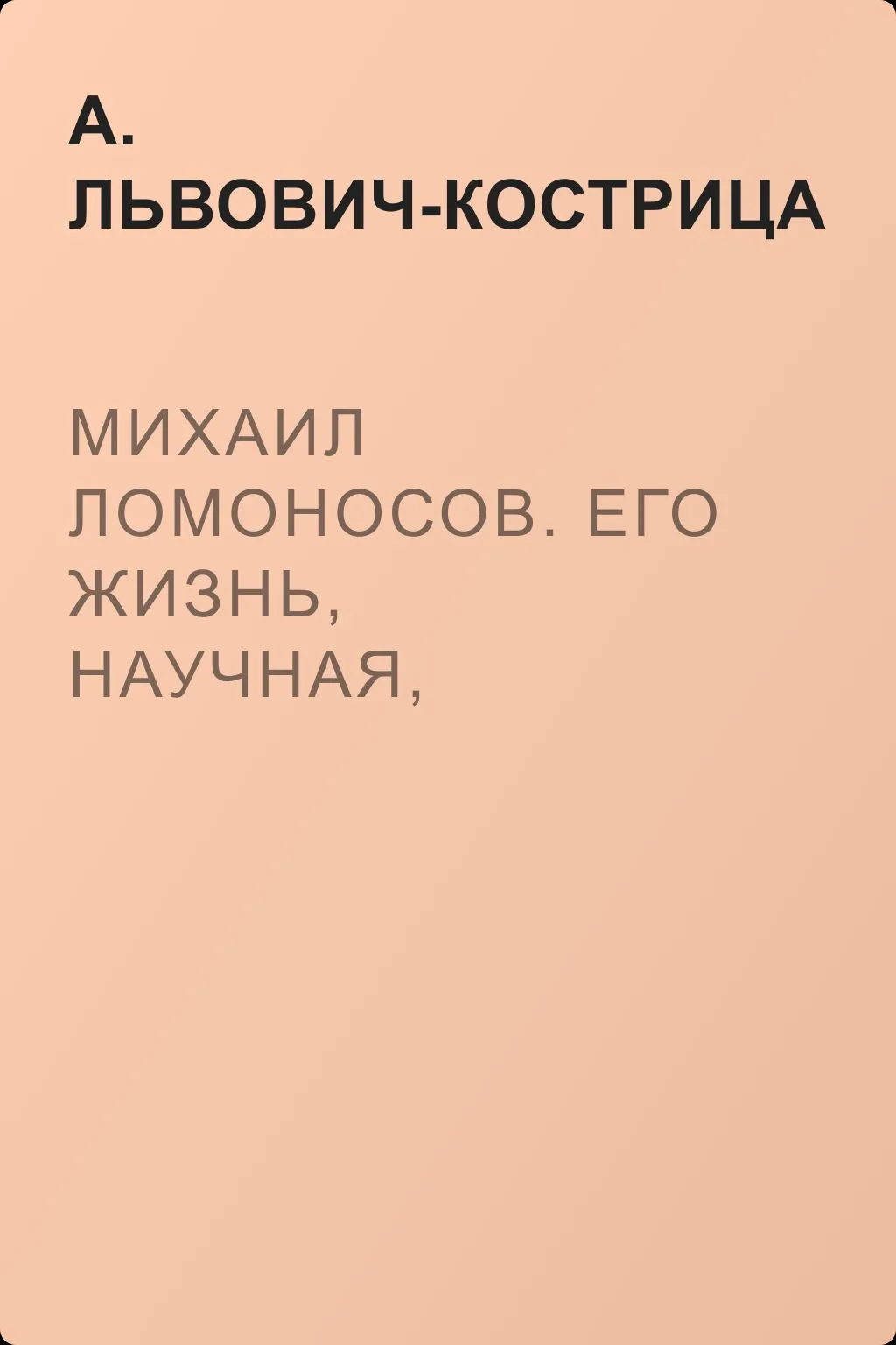 Михаил Ломоносов. Его жизнь, научная, литературная и общественная деятельность — обложка книги