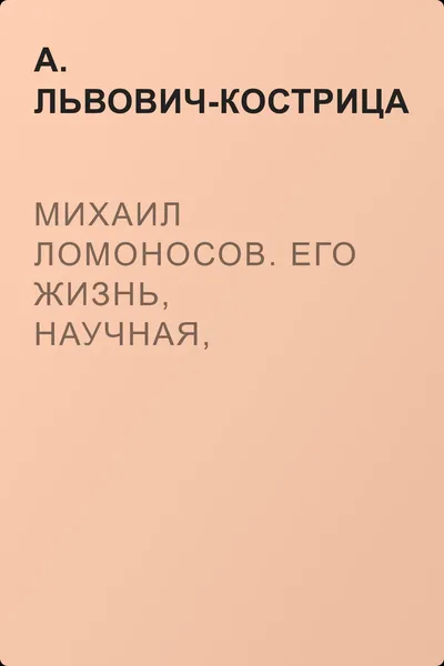 Михаил Ломоносов. Его жизнь, научная, литературная и общественная деятельность — обложка книги