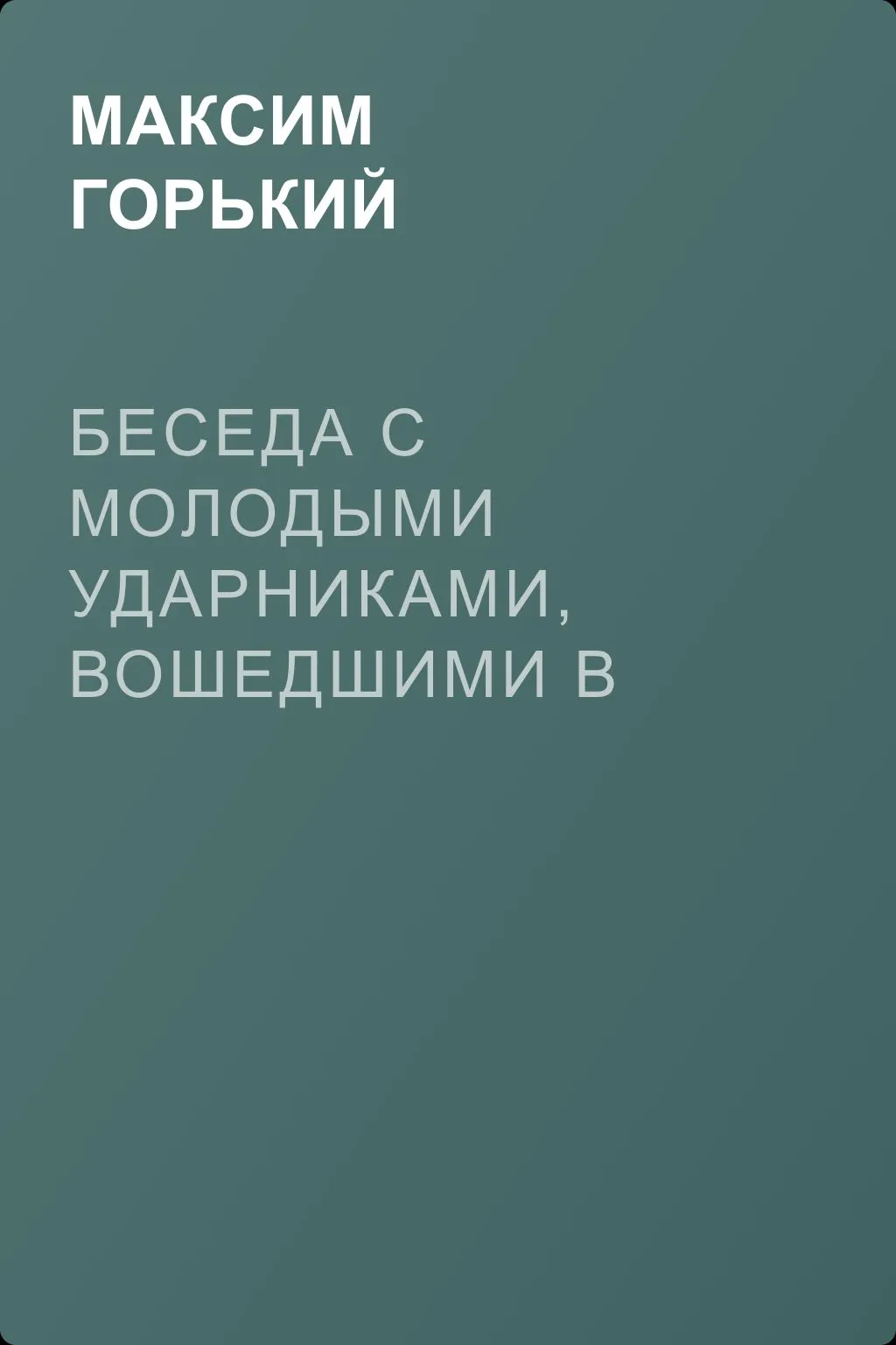 Беседа с молодыми ударниками, вошедшими в литературу — обложка книги