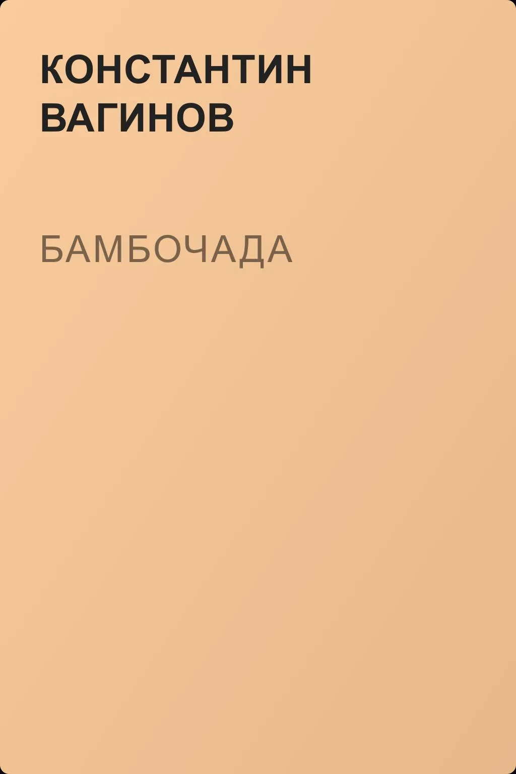 Бамбочада — обложка книги
