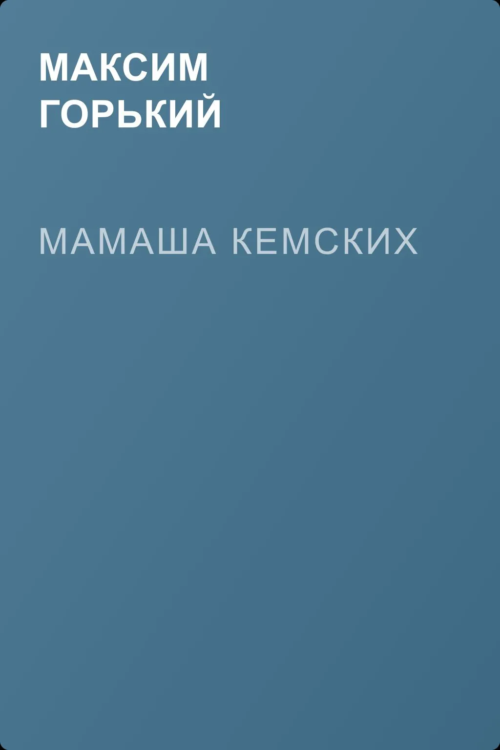 Мамаша Кемских — обложка книги