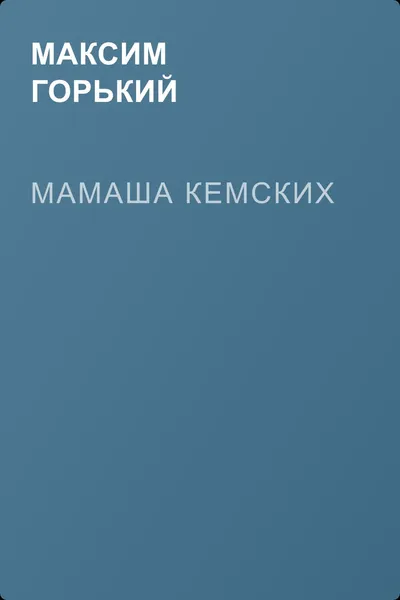 Мамаша Кемских — обложка книги