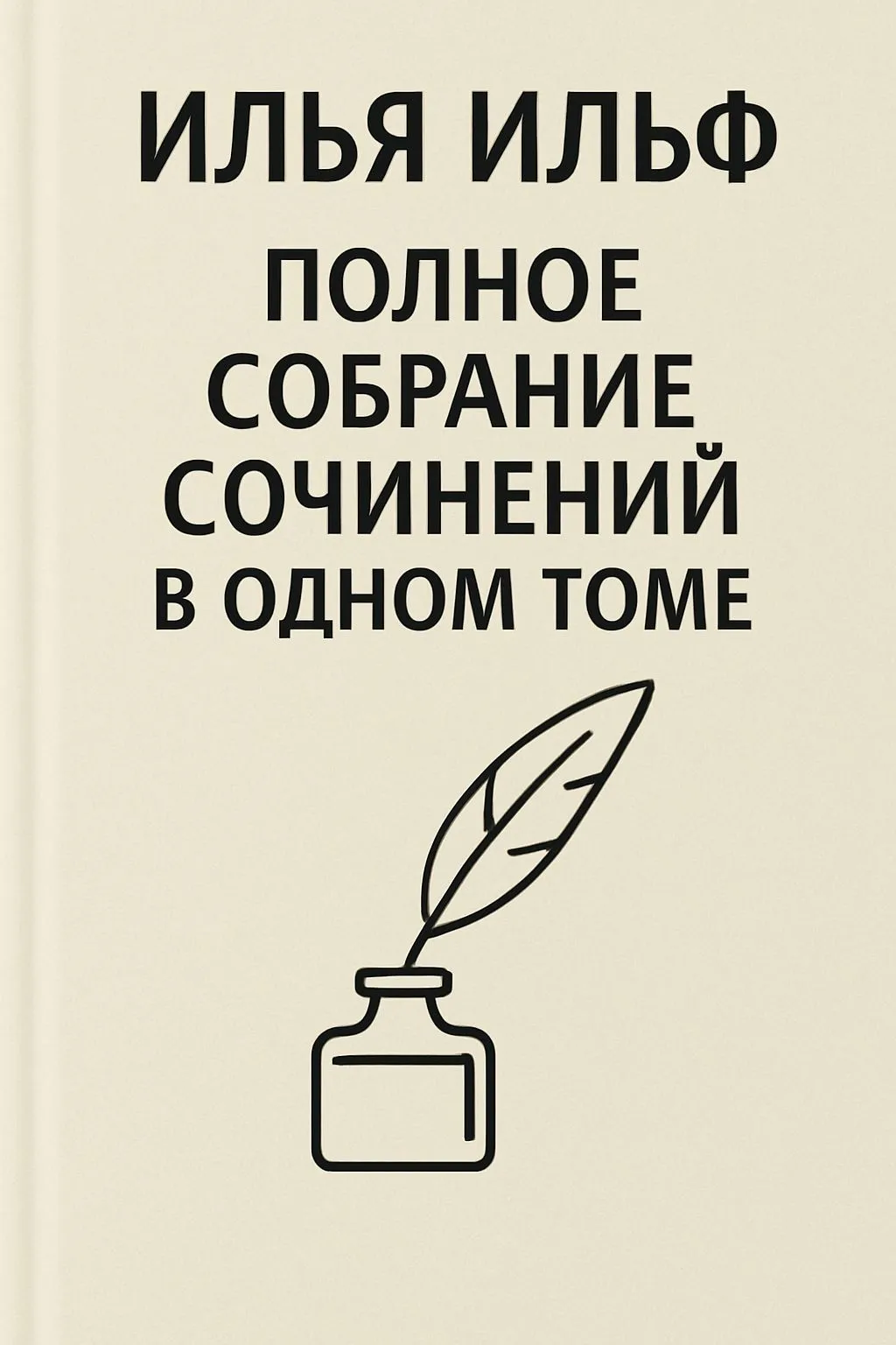 Полное собрание сочинений в одном томе — обложка книги