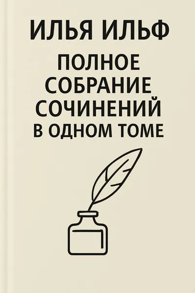 Полное собрание сочинений в одном томе — обложка книги