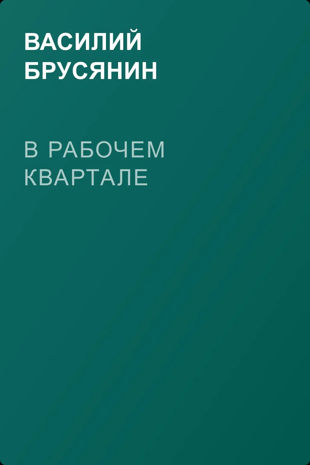 В рабочем квартале — обложка книги