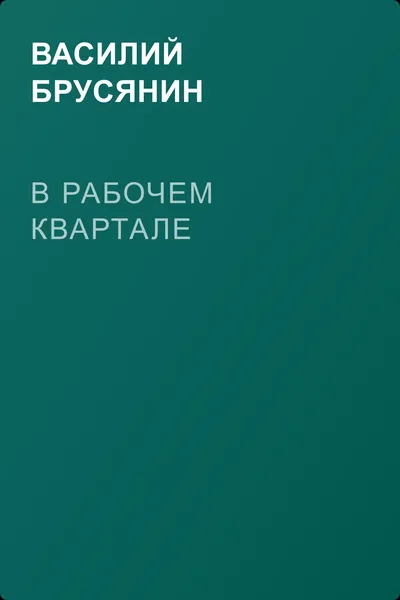В рабочем квартале — обложка книги