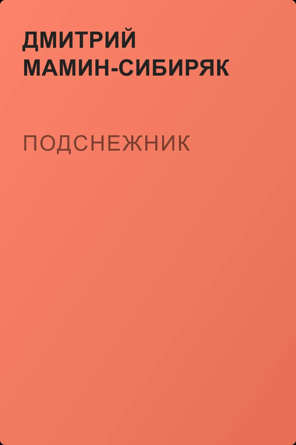 Подснежник — обложка книги