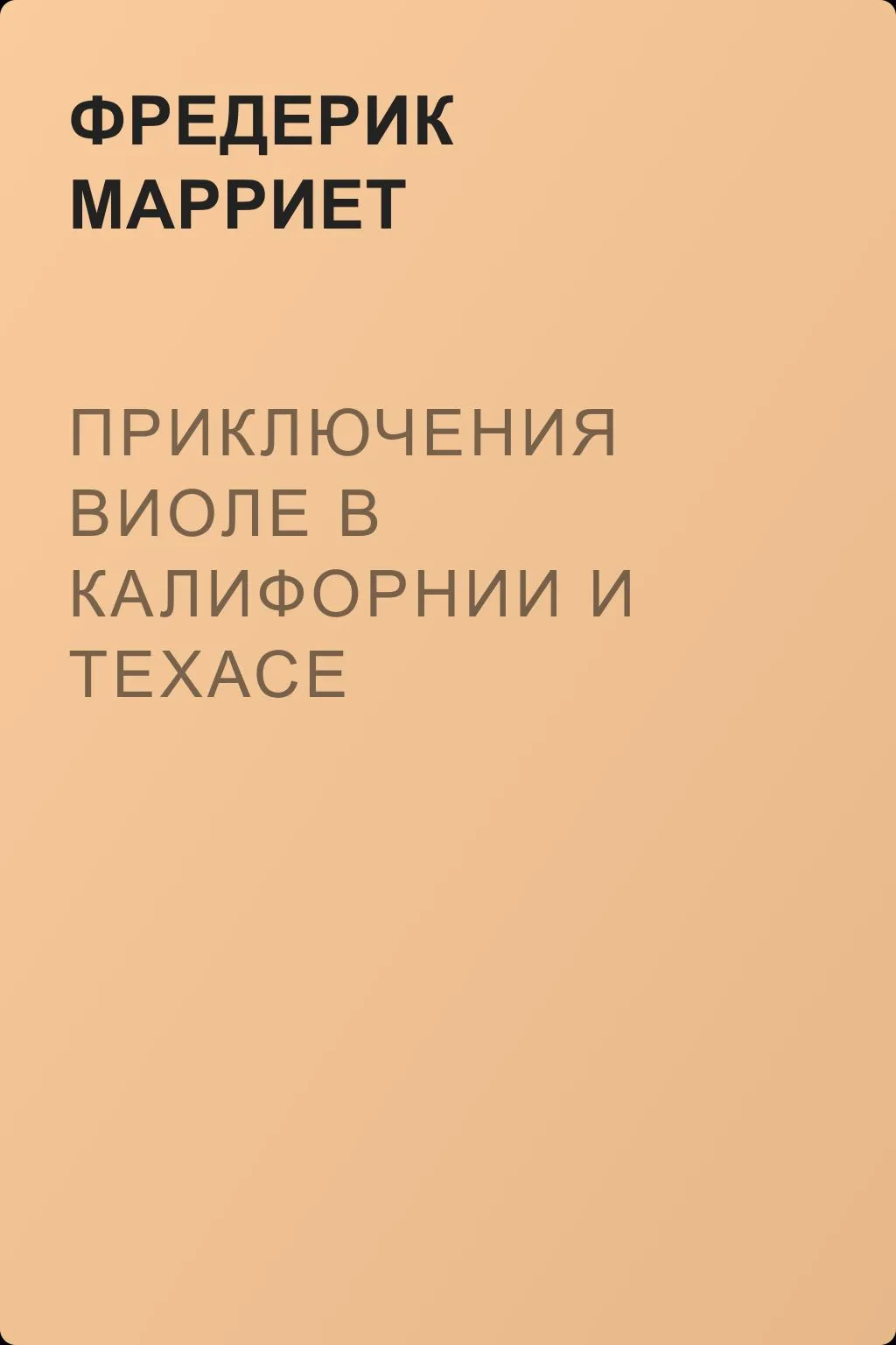 Приключения Виоле в Калифорнии и Техасе — обложка книги