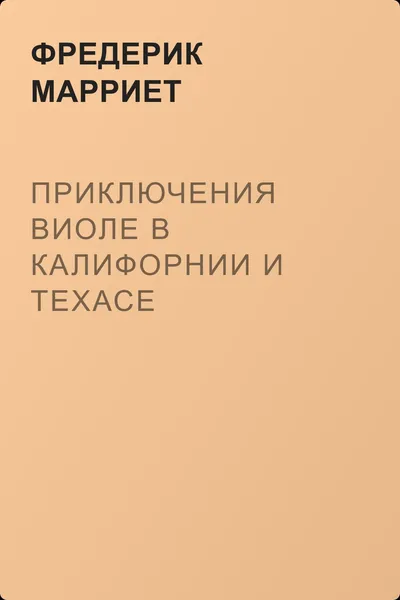 Приключения Виоле в Калифорнии и Техасе — обложка книги
