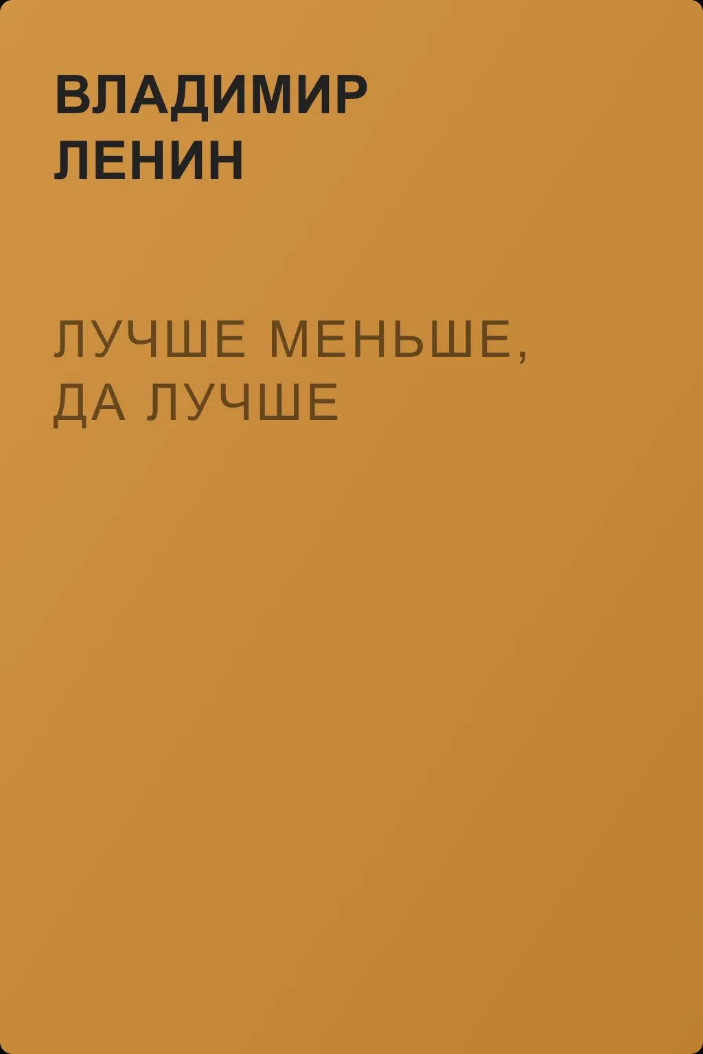 Лучше меньше, да лучше — обложка книги