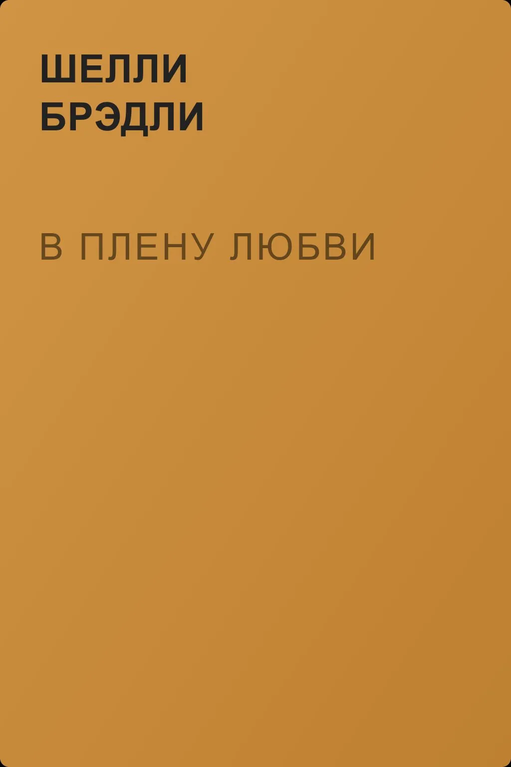 В плену любви — обложка книги