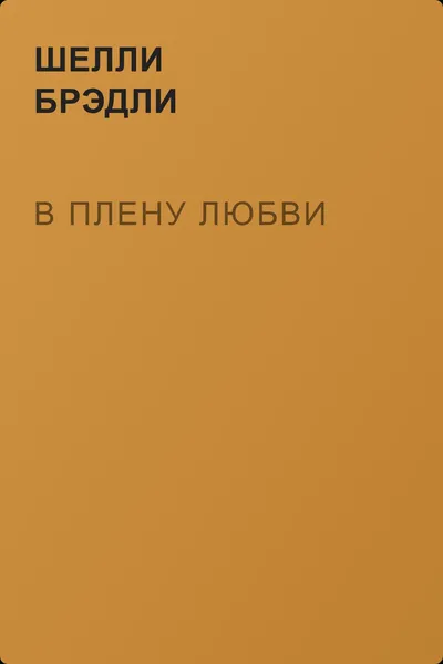В плену любви — обложка книги