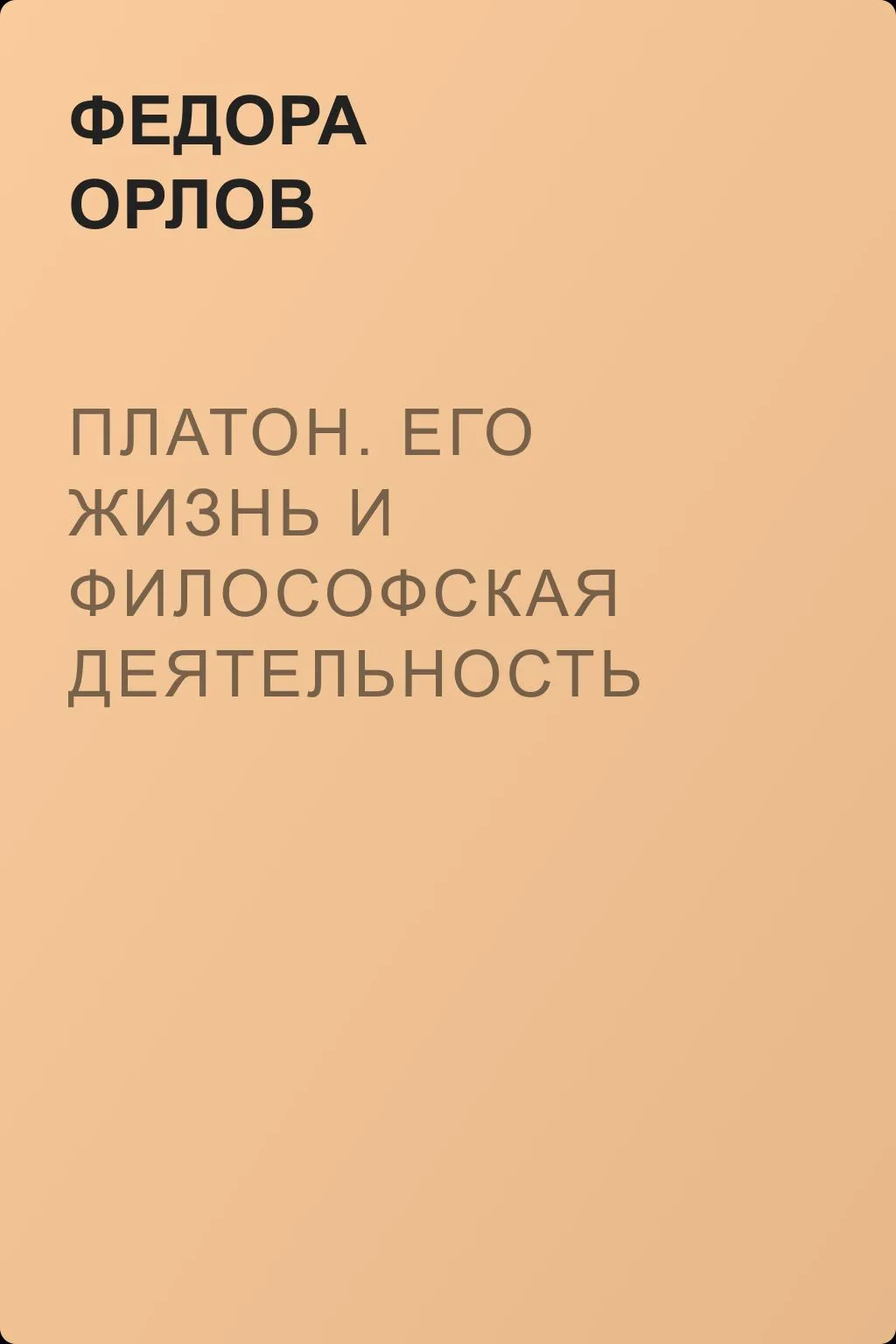 Платон. Его жизнь и философская деятельность — обложка книги