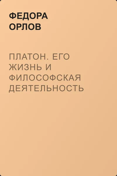 Платон. Его жизнь и философская деятельность — обложка книги