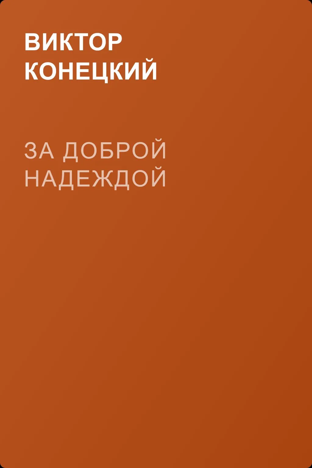 За Доброй Надеждой — обложка книги