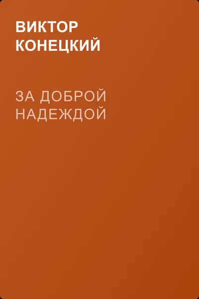 За Доброй Надеждой — обложка книги