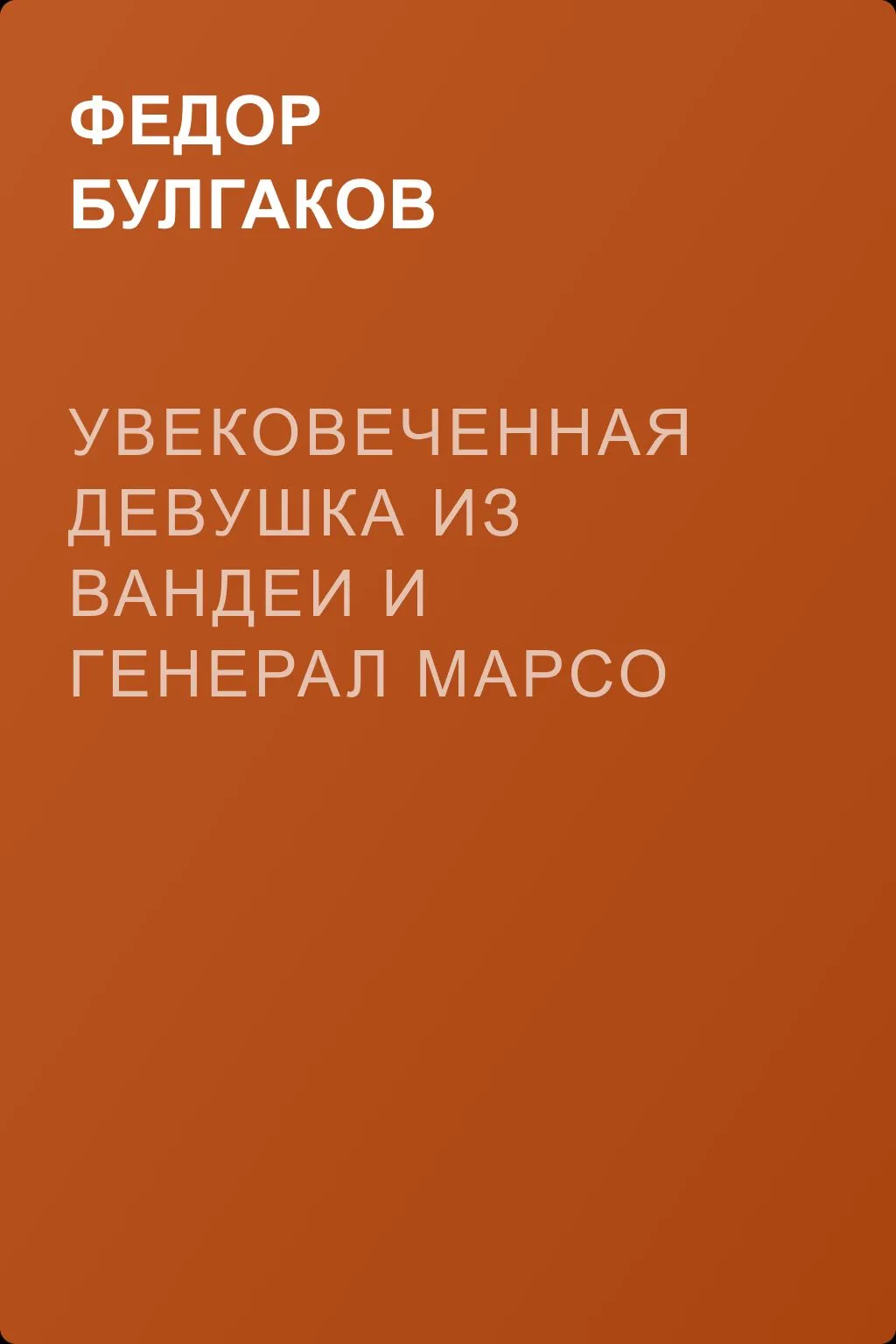 Увековеченная девушка из Вандеи и генерал Марсо — обложка книги