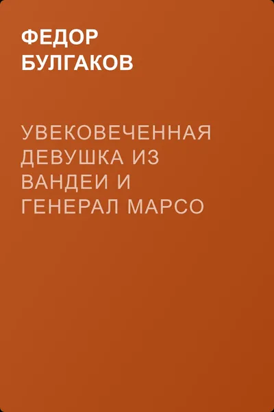 Увековеченная девушка из Вандеи и генерал Марсо — обложка книги