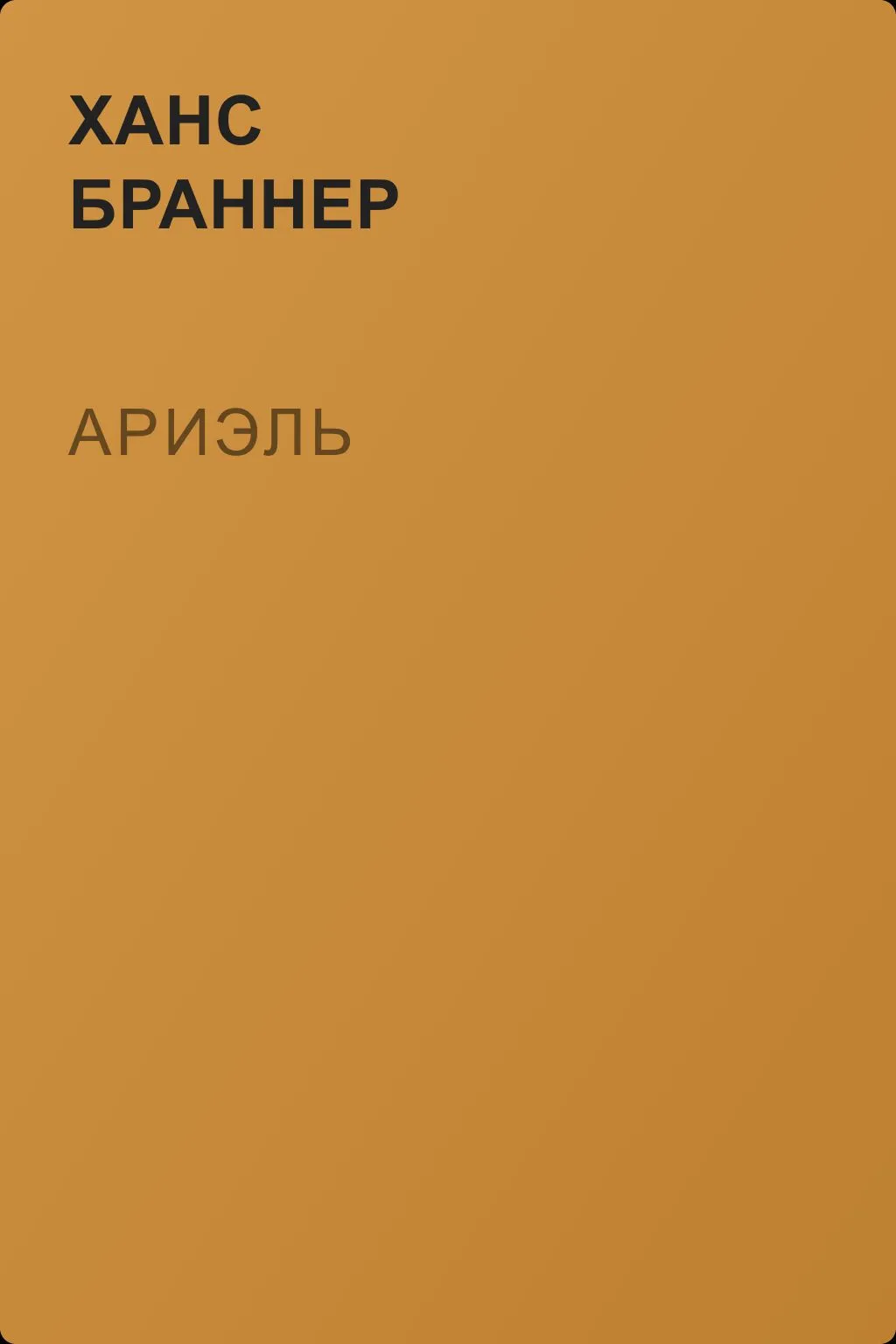 Ариэль — обложка книги