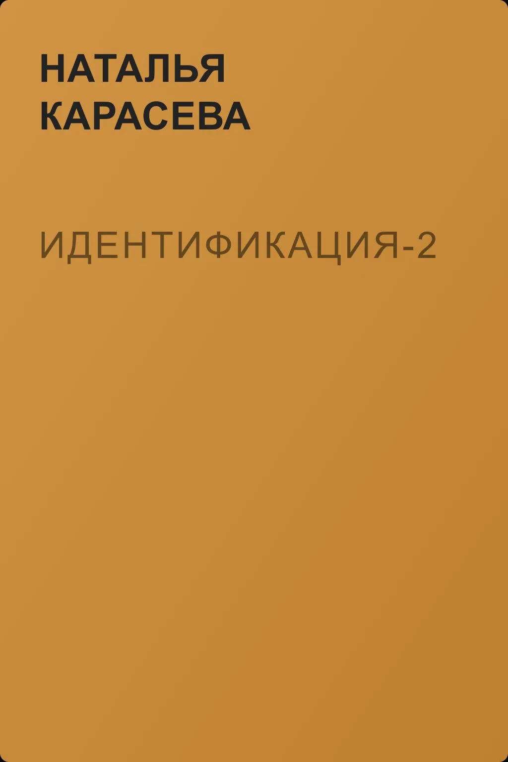 Идентификация-2 — обложка книги