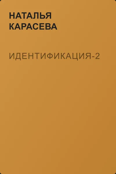Идентификация-2 — обложка книги